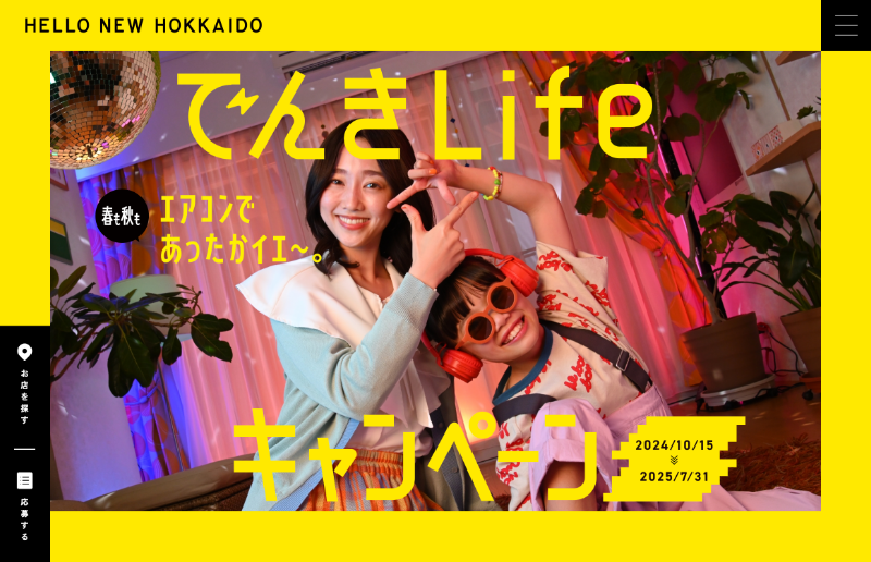 でんきLifeキャンペーン
