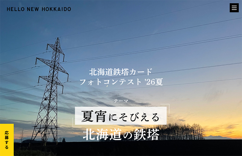 北海道鉄塔カードフォトコンテスト '26夏 テーマ「夏宵にそびえる北海道の鉄塔」